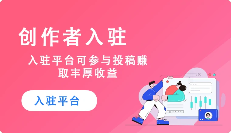 创作者入驻赚收益