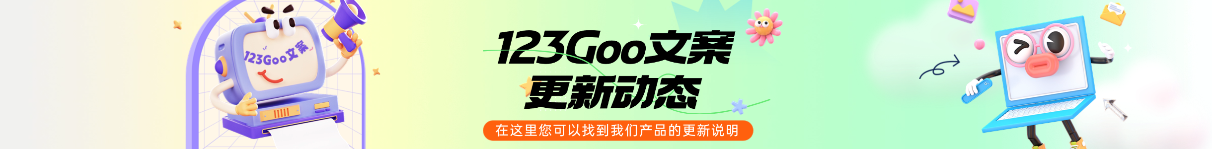 123Goo文案网更新动态Banner