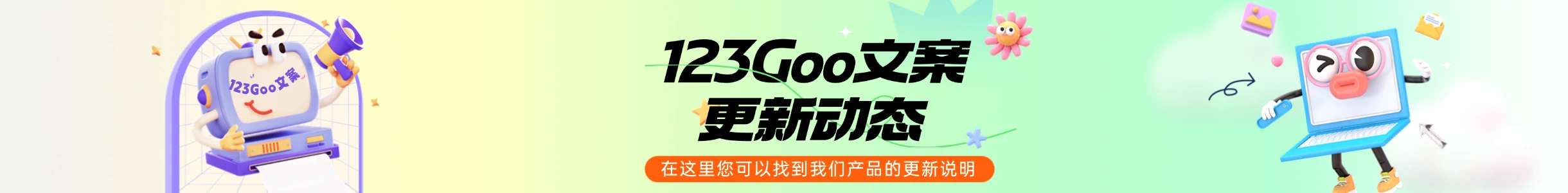 123Goo文案网更新动态Banner