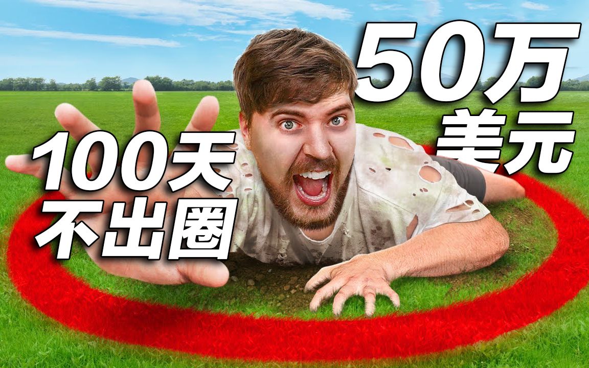 MrBeast《100天不出圈赢50万美元》解说文案及高清片源下载